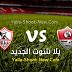 نتيجة مباراة الزمالك وغزل المحلة اليوم بتاريخ 02-02-2021 في الدوري المصري