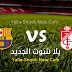 مشاهدة مباراة برشلونة وغرناطة بث مباشر اليوم بتاريخ 03-02-2021 في كأس ملك إسبانيا