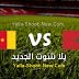 مشاهدة مباراة المغرب والكاميرون بث مباشر اليوم بتاريخ 03-02-2021 في بطولة أفريقيا للاعبين المحليين