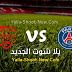 مشاهدة مباراة باريس سان جيرمان ونيم أولمبيك بث مباشر اليوم بتاريخ 03-02-2021 في الدوري الفرنسي